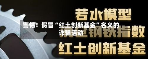 警惕！假冒“红土创新基金”名义的诈骗活动