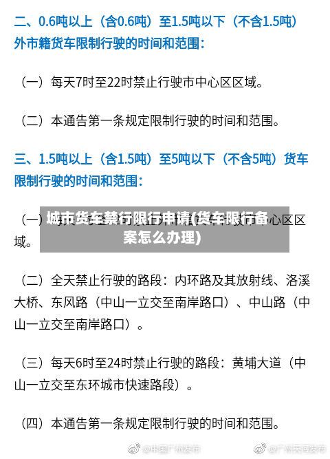城市货车禁行限行申请(货车限行备案怎么办理)