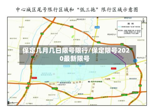 保定几月几日限号限行/保定限号2020最新限号
