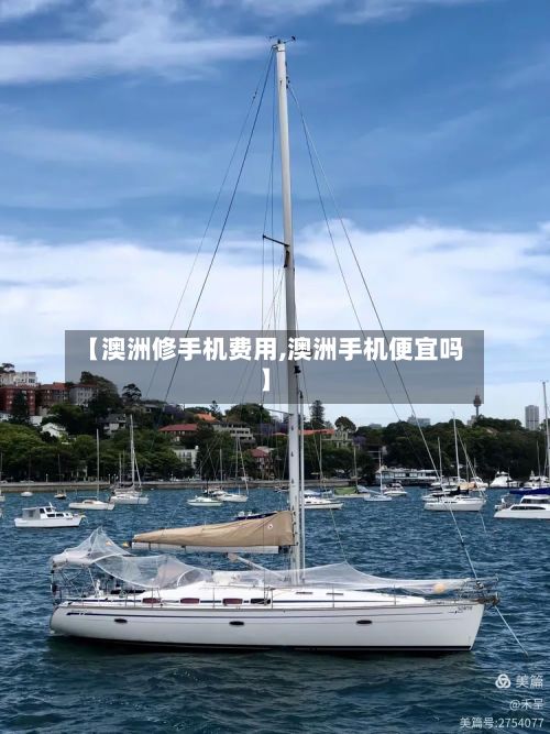 【澳洲修手机费用,澳洲手机便宜吗】-第3张图片