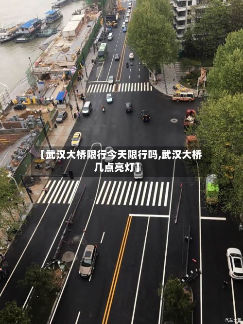 【武汉大桥限行今天限行吗,武汉大桥几点亮灯】