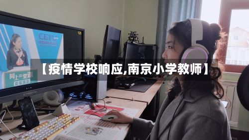 【疫情学校响应,南京小学教师】-第2张图片