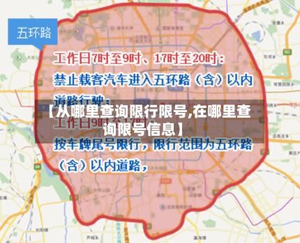 【从哪里查询限行限号,在哪里查询限号信息】-第3张图片