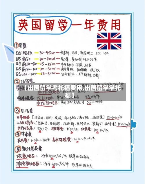 【出国留学考托福费用,出国留学学托福】