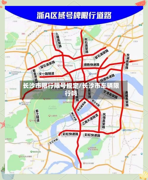 长沙市限行限号规定/长沙市车辆限行吗