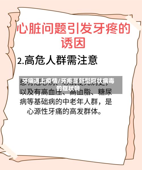 牙痛遇上疫情/牙疼是新型冠状病毒的症状吗-第3张图片