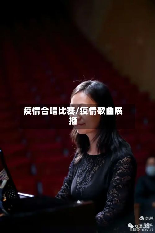疫情合唱比赛/疫情歌曲展播