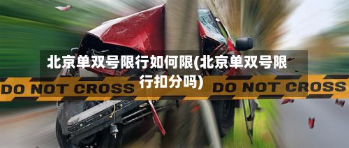 北京单双号限行如何限(北京单双号限行扣分吗)