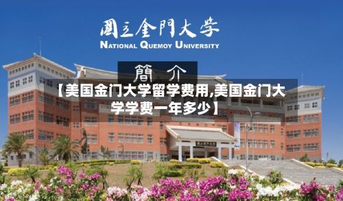 【美国金门大学留学费用,美国金门大学学费一年多少】