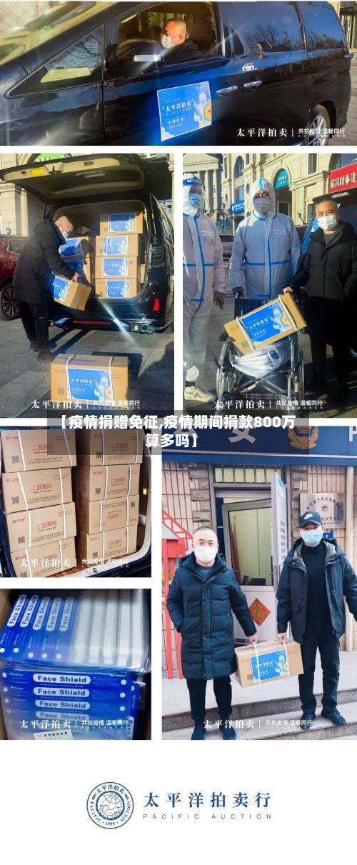 【疫情捐赠免征,疫情期间捐款800万算多吗】-第2张图片