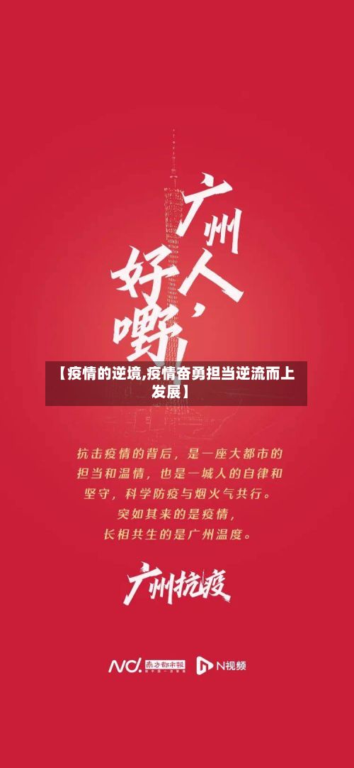 【疫情的逆境,疫情奋勇担当逆流而上发展】