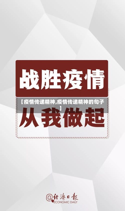 【疫情传递精神,疫情传递精神的句子】-第2张图片