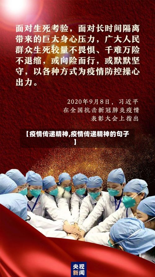 【疫情传递精神,疫情传递精神的句子】-第3张图片