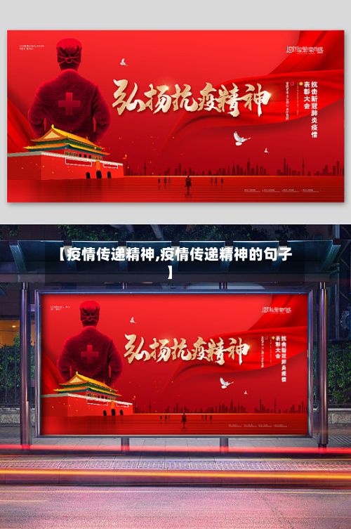 【疫情传递精神,疫情传递精神的句子】