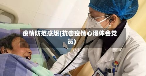 疫情防范感想(抗击疫情心得体会党员)-第2张图片