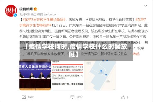 【疫情学校何时,疫情学校什么时候放假】