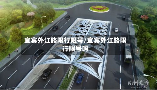 宜宾外江路限行限号/宜宾外江路限行限号吗