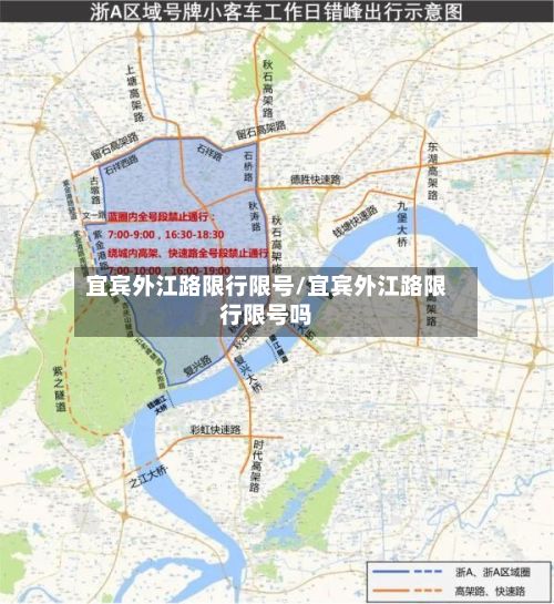宜宾外江路限行限号/宜宾外江路限行限号吗-第2张图片