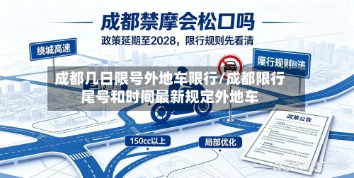 成都几日限号外地车限行/成都限行尾号和时间最新规定外地车-第3张图片