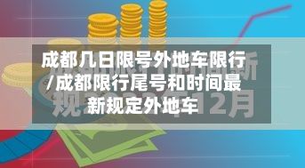 成都几日限号外地车限行/成都限行尾号和时间最新规定外地车-第2张图片