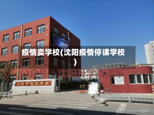 疫情卖学校(沈阳疫情停课学校)-第3张图片