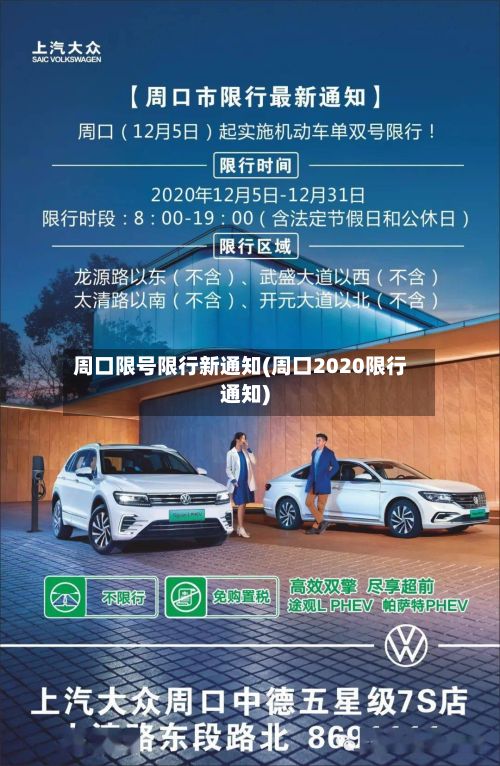 周口限号限行新通知(周口2020限行通知)
