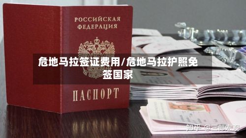 危地马拉签证费用/危地马拉护照免签国家