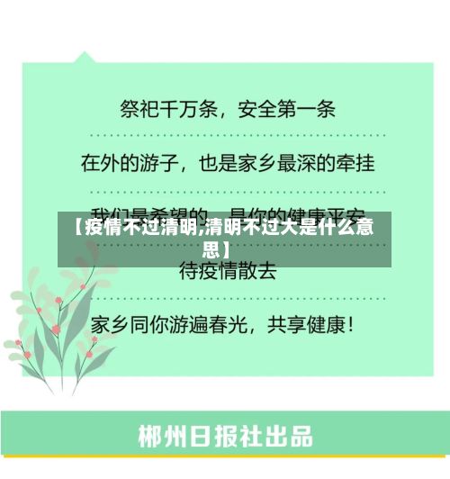 【疫情不过清明,清明不过大是什么意思】-第2张图片