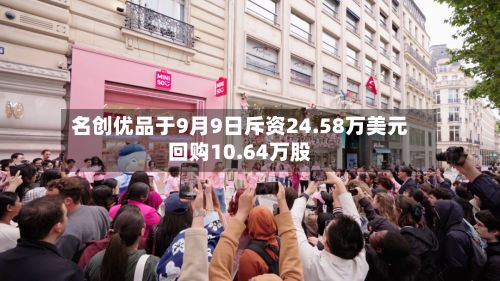 名创优品于9月9日斥资24.58万美元回购10.64万股-第1张图片