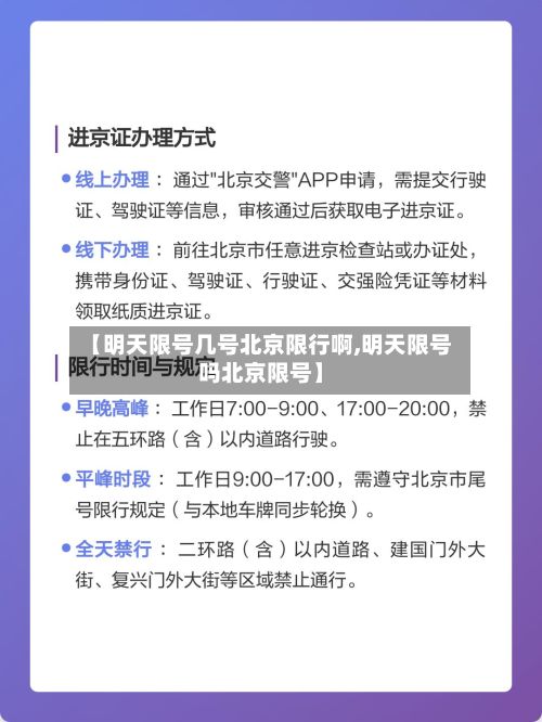 【明天限号几号北京限行啊,明天限号吗北京限号】