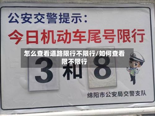 怎么查看道路限行不限行/如何查看限不限行