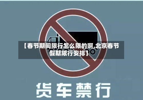【春节期间限行怎么限的啊,北京春节假期限行安排】-第3张图片