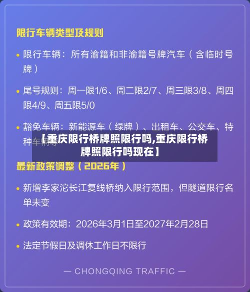【重庆限行桥牌照限行吗,重庆限行桥牌照限行吗现在】