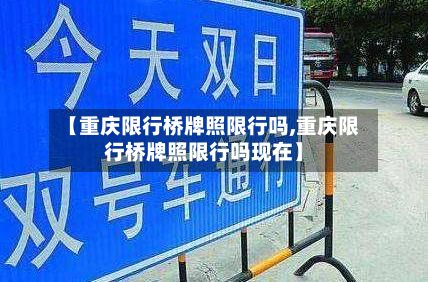 【重庆限行桥牌照限行吗,重庆限行桥牌照限行吗现在】-第2张图片