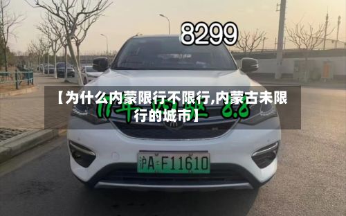 【为什么内蒙限行不限行,内蒙古未限行的城市】