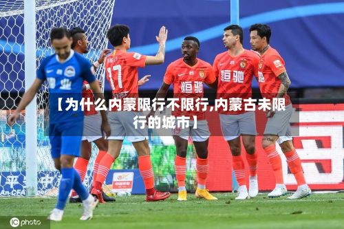 【为什么内蒙限行不限行,内蒙古未限行的城市】-第3张图片