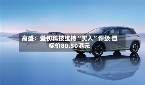 高盛：壁仞科技维持“买入”评级 目标价80.50港元-第1张图片