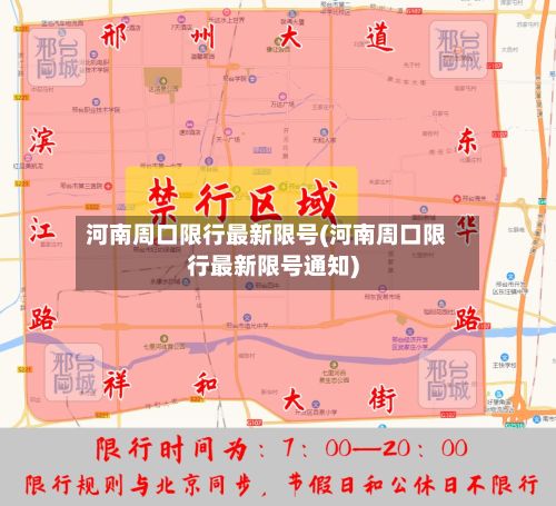 河南周口限行最新限号(河南周口限行最新限号通知)-第2张图片