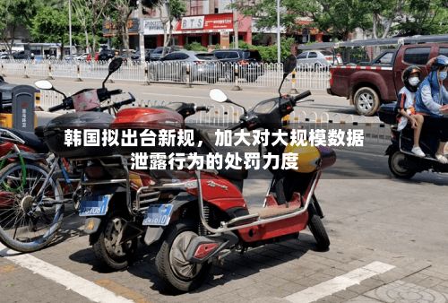 韩国拟出台新规，加大对大规模数据泄露行为的处罚力度-第2张图片