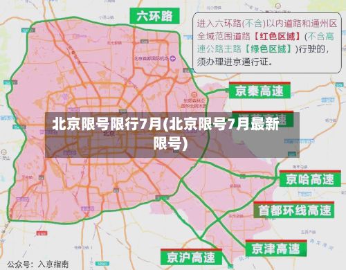北京限号限行7月(北京限号7月最新限号)