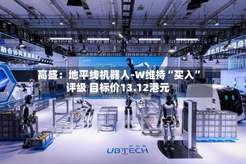 高盛：地平线机器人-W维持“买入”评级 目标价13.12港元-第1张图片