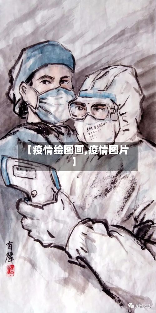 【疫情绘图画,疫情图片】-第2张图片
