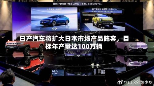 日产汽车将扩大日本市场产品阵容	，目标年产量达100万辆-第2张图片