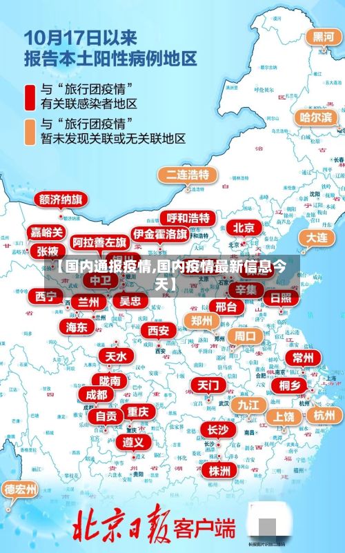 【国内通报疫情,国内疫情最新信息今天】-第2张图片