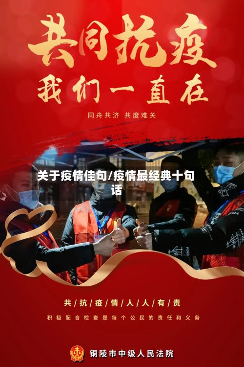 关于疫情佳句/疫情最经典十句话