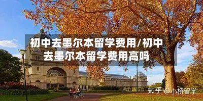 初中去墨尔本留学费用/初中去墨尔本留学费用高吗