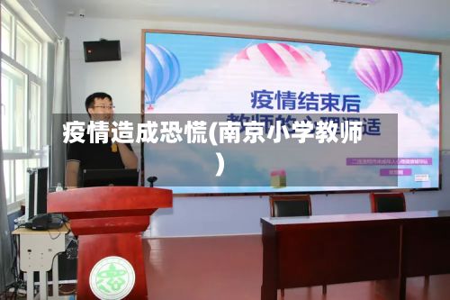 疫情造成恐慌(南京小学教师)-第2张图片