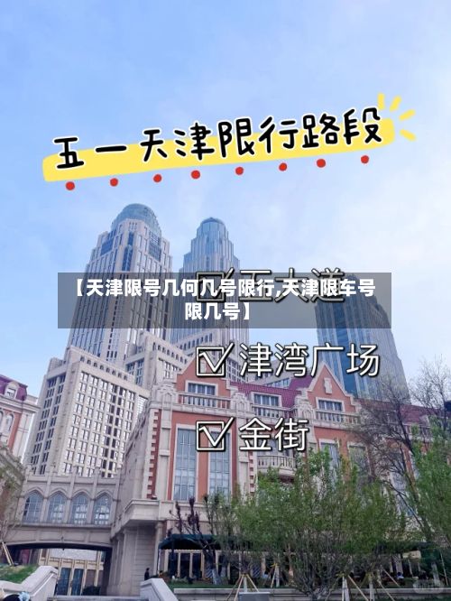 【天津限号几何几号限行,天津限车号限几号】-第3张图片
