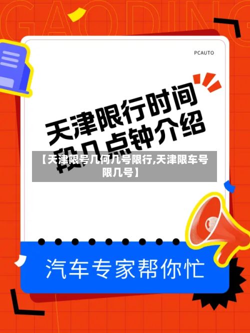 【天津限号几何几号限行,天津限车号限几号】