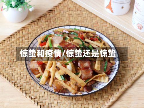 惊蛰和疫情/惊蛰还是惊蛰